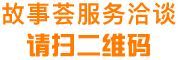 扫码故事荟服务洽谈