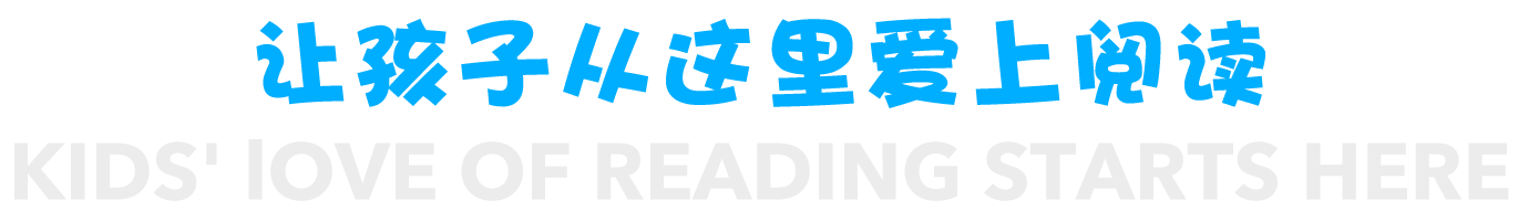 让孩子从这里爱上阅读