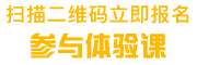 扫码立即报名体验课